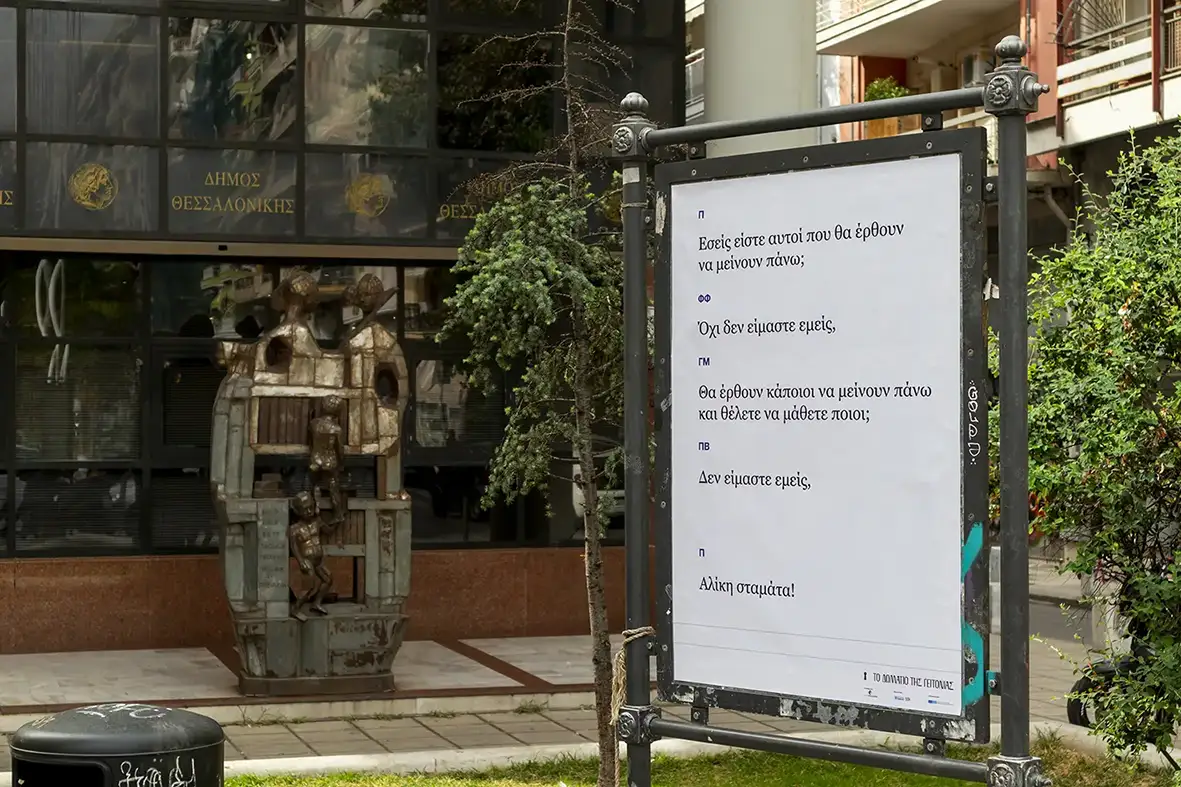 Exiting (2020) explores the social and topographical characteristics of
                                three different neighborhoods in Thessaloniki through the oral stories of their residents. Commissioned by To Domatio Tis Gitonias. Photography by Sakis Gioumpasis.